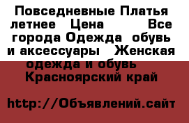 Повседневные Платья летнее › Цена ­ 800 - Все города Одежда, обувь и аксессуары » Женская одежда и обувь   . Красноярский край